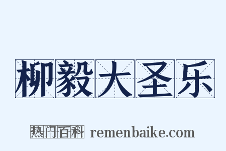 柳毅大圣乐是什么意思的图片